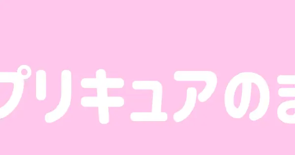 precurematome.com の OGP 画像（縮小したコピー）