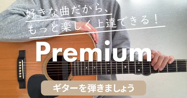 premium.playtheguitar.blog の OGP 画像(縮小したコピー)