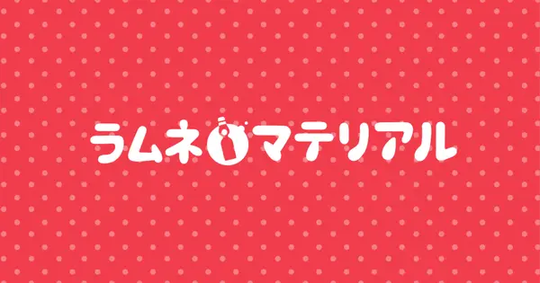 ramune-material.com の OGP 画像(縮小したコピー)