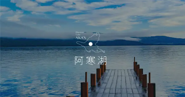 resv.lake-akan.com の OGP 画像(縮小したコピー)