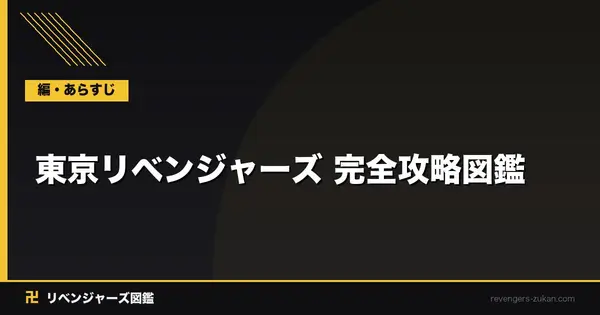 revengers-zukan.com の OGP 画像（縮小したコピー）