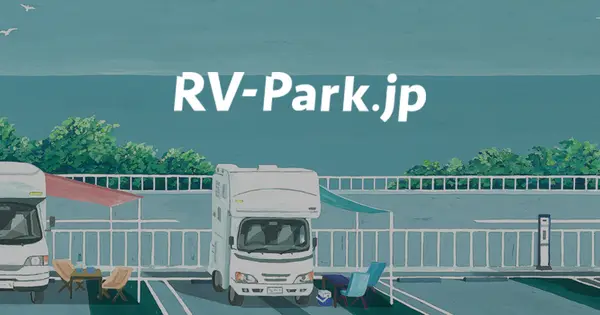 rv-park.jp の OGP 画像(縮小したコピー)