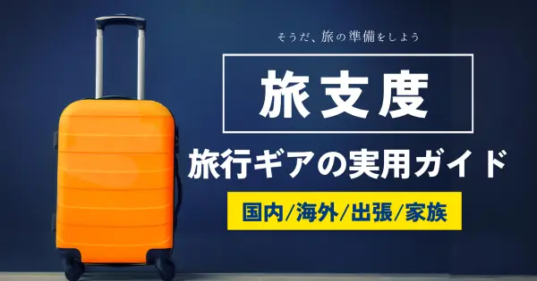 ryokoujunbi.com の OGP 画像(縮小したコピー)