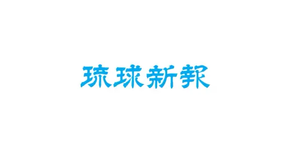 ryukyushimpo.jp の OGP 画像(縮小したコピー)