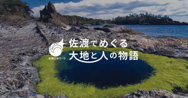 sado-geopark.com の OGP 画像(縮小したコピー)