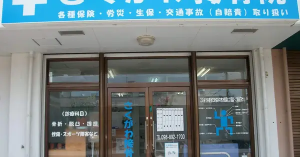 sakugawasekkotsuin.com の OGP 画像(縮小したコピー)