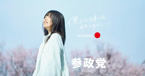 sanseito.jp の OGP 画像（縮小したコピー）