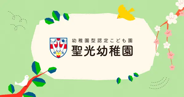 seiko-kindergarten.org の OGP 画像(縮小したコピー)
