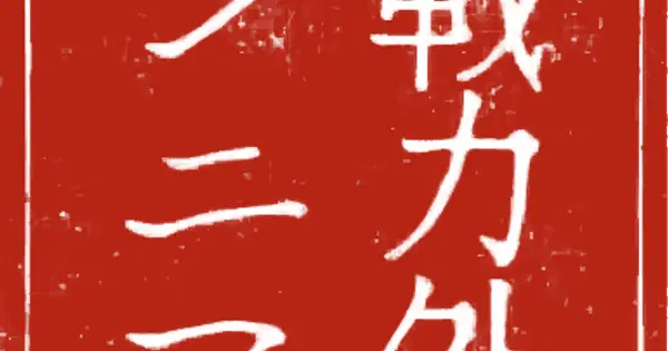 senryokugaigame.com の OGP 画像(縮小したコピー)