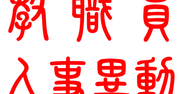 senseijinji.jp の OGP 画像（縮小したコピー）
