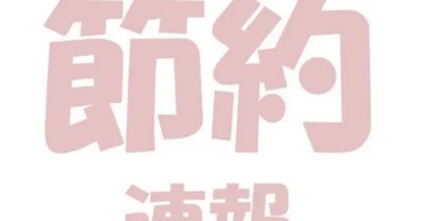 setusoku.com の OGP 画像(縮小したコピー)
