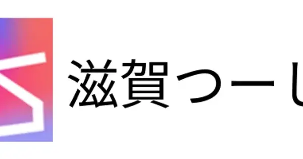 shiga2.jp の OGP 画像（縮小したコピー）