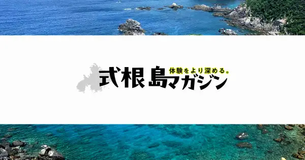 shikinejima-magazine.jp の OGP 画像(縮小したコピー)