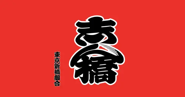 shinbashi-kumiai.tokyo の OGP 画像(縮小したコピー)
