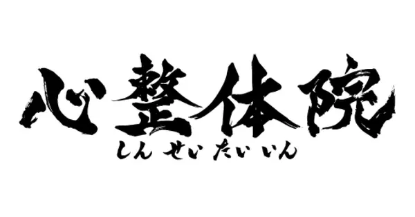 shinseitai-nagaoka.com の OGP 画像（縮小したコピー）
