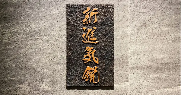 shinshinkiei.group の OGP 画像(縮小したコピー)
