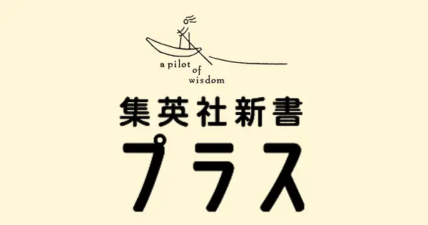 shinsho-plus.shueisha.co.jp の OGP 画像(縮小したコピー)