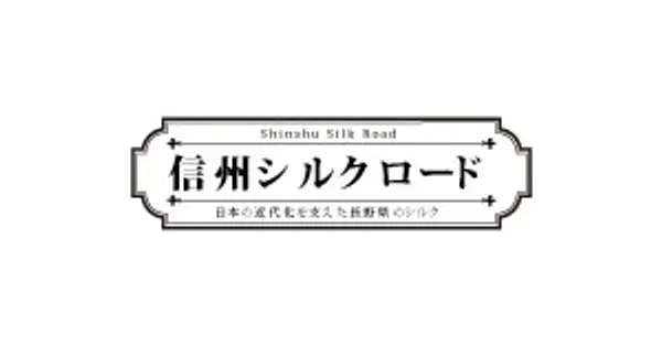 shinshu-silkroad.jp の OGP 画像（縮小したコピー）