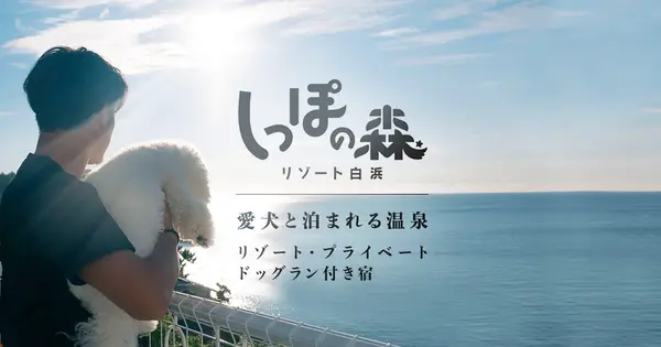 shipponomori-shirahama.jp の OGP 画像(縮小したコピー)