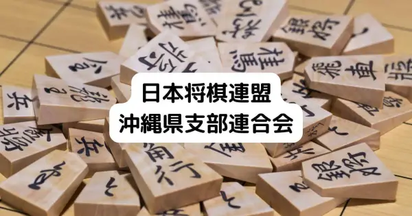 shogi.okinawa.jp の OGP 画像(縮小したコピー)
