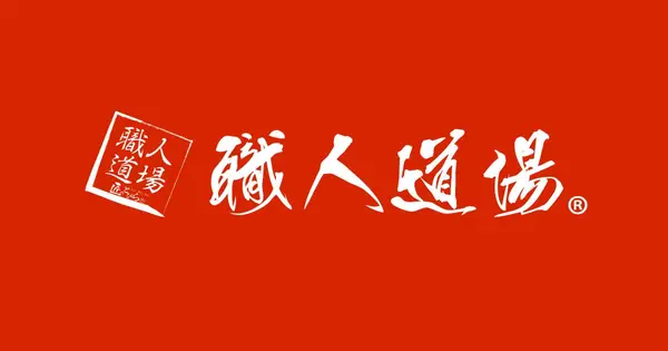 shokunin-doujou.com の OGP 画像(縮小したコピー)