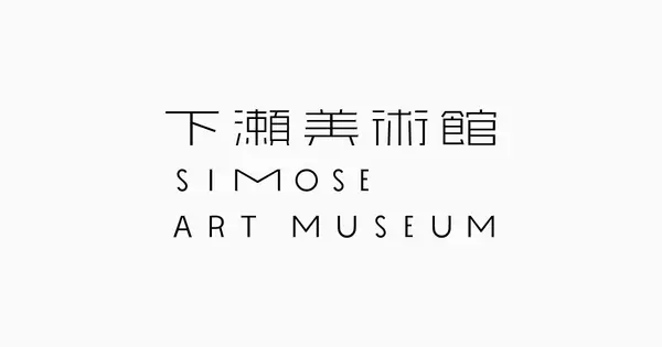 simose-museum.jp の OGP 画像(縮小したコピー)