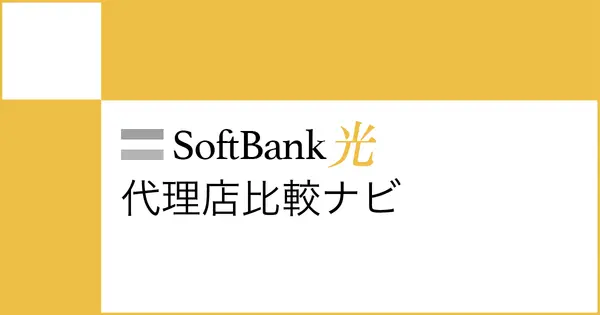 softbankhikari-navi.com の OGP 画像(縮小したコピー)