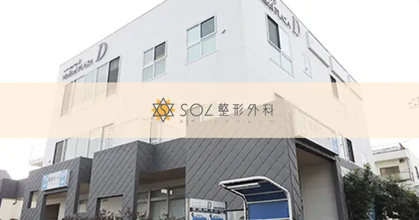 sol-clinic.jp の OGP 画像(縮小したコピー)