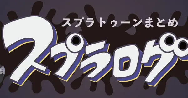 spla3sokuhou.games の OGP 画像(縮小したコピー)