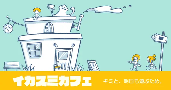 squid-ink-cafe.com の OGP 画像(縮小したコピー)
