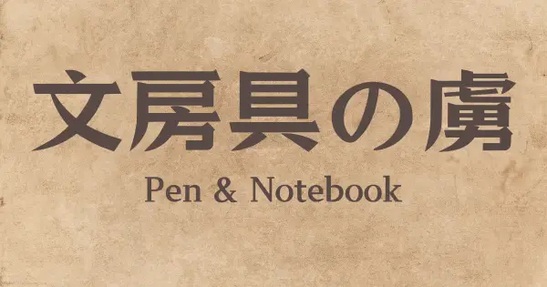 stationery-toriko.com の OGP 画像(縮小したコピー)