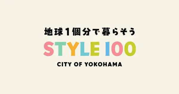 style100.city.yokohama.lg.jp の OGP 画像(縮小したコピー)