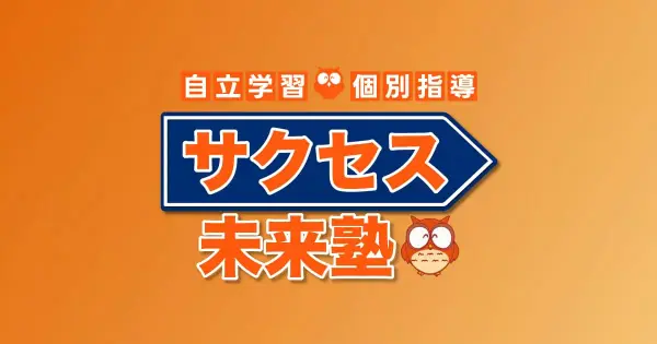 success-mirai.com の OGP 画像（縮小したコピー）