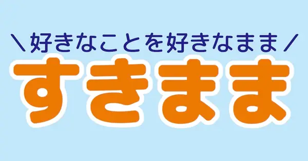 sukimamalife.com の OGP 画像(縮小したコピー)