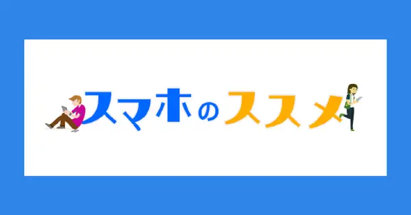 sumaho-susume.jp の OGP 画像（縮小したコピー）