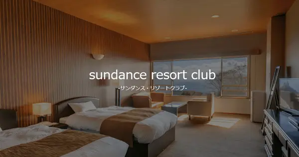 sundance-resortclub.jp の OGP 画像(縮小したコピー)
