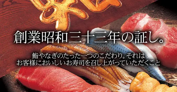 sushi-yanagi.co.jp の OGP 画像(縮小したコピー)
