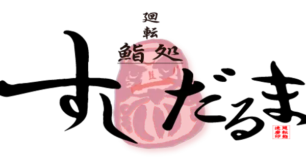 sushidaruma.biz の OGP 画像(縮小したコピー)