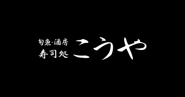 sushikouya.com の OGP 画像(縮小したコピー)