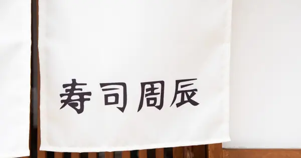 sushishutatsu.com の OGP 画像(縮小したコピー)