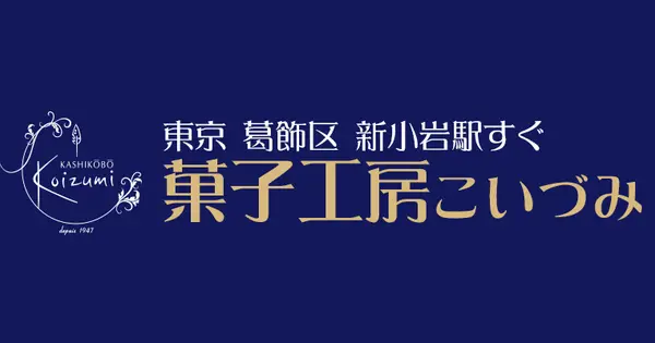 sweets-koizumi.com の OGP 画像(縮小したコピー)