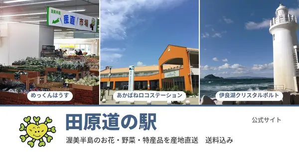 tahara-michinoeki.com の OGP 画像(縮小したコピー)