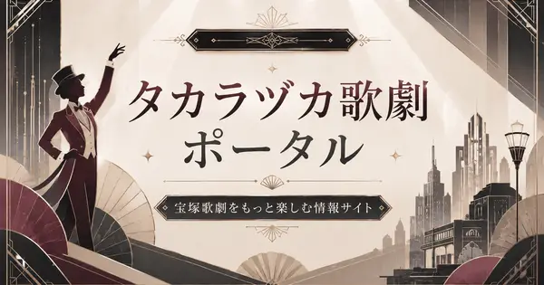 takarazuka-revue.com の OGP 画像(縮小したコピー)