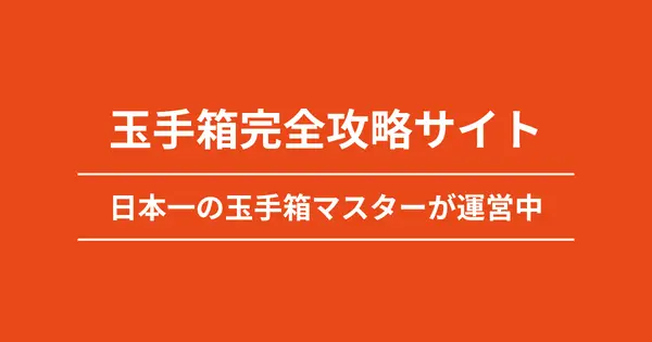 tamatebako-webtest.jp の OGP 画像（縮小したコピー）
