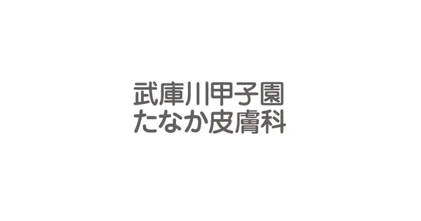 tanaka-skin-clinic.com の OGP 画像(縮小したコピー)