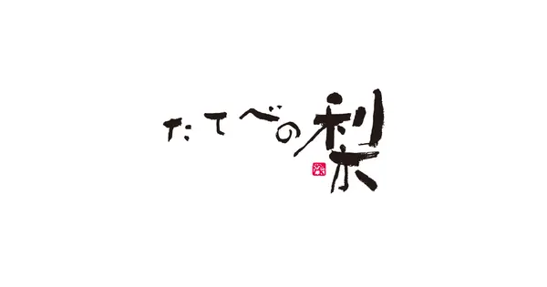 tatebe-nashi.com の OGP 画像(縮小したコピー)