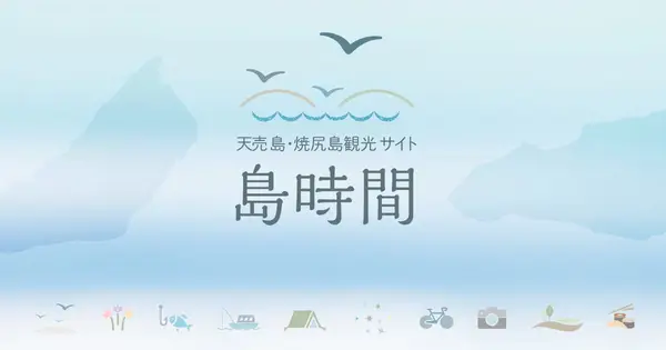 teuri-yagishiri.jp の OGP 画像（縮小したコピー）
