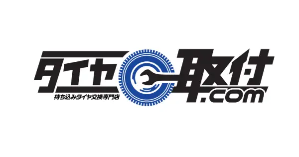 tire-toritsuke.com の OGP 画像(縮小したコピー)