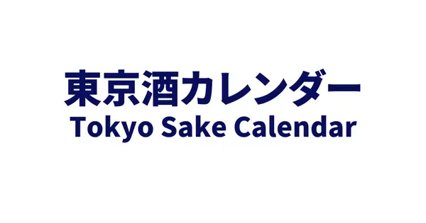 tokyo-sake-calendar.com の OGP 画像(縮小したコピー)