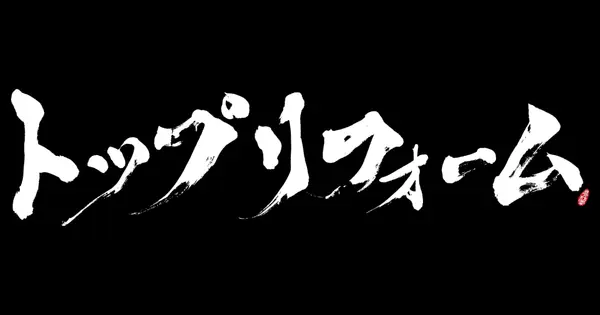 topreform.jp の OGP 画像(縮小したコピー)